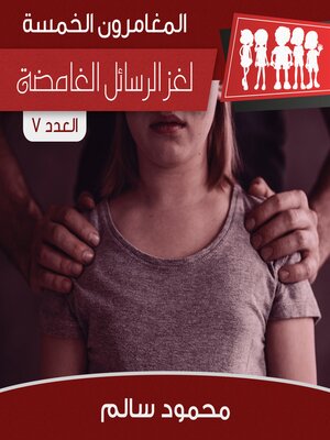 cover image of لغز الرسائل الغامضة